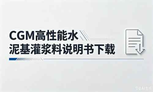 南城街道厂家:CGM高性能水泥基灌浆料说明书PDF(纯白无LOGO)
